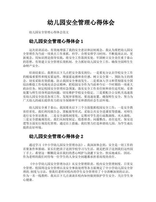 幼儿园安全管理心得体会