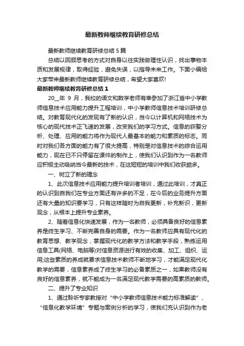 最新教师继续教育研修总结5篇