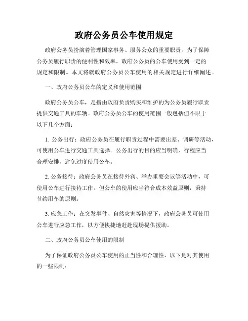 政府公务员公车使用规定