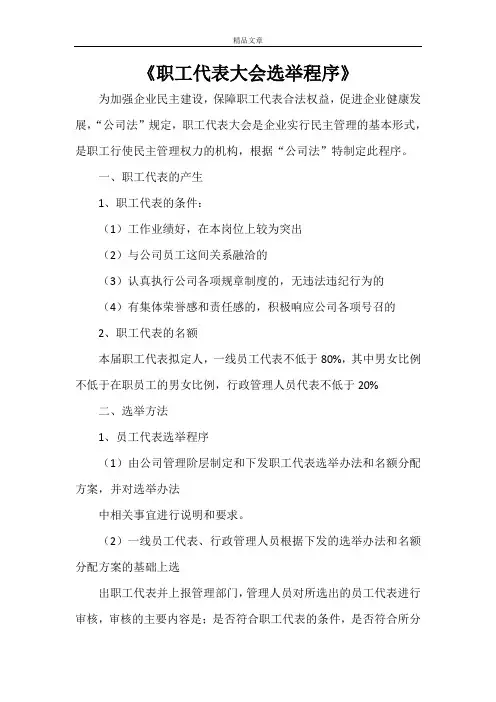 《职工代表大会选举程序》