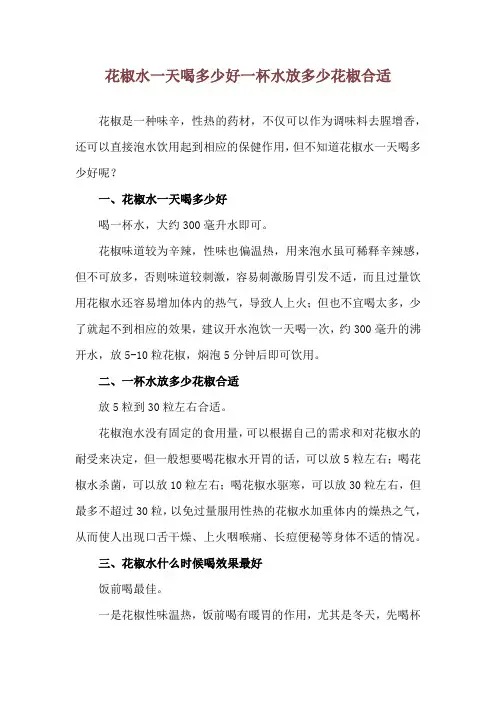 花椒水一天喝多少好 一杯水放多少花椒合适