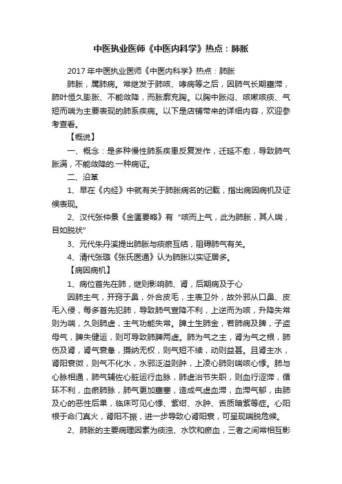 中医执业医师《中医内科学》热点：肺胀