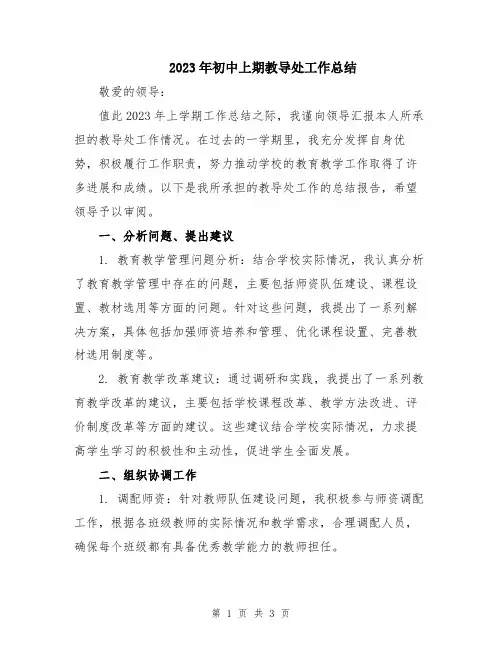2023年初中上期教导处工作总结