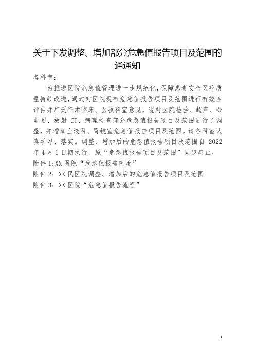 关于下发调整、增加部分危急值报告项目及范围的通通知 - 副本