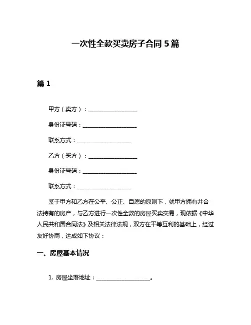 一次性全款买卖房子合同5篇