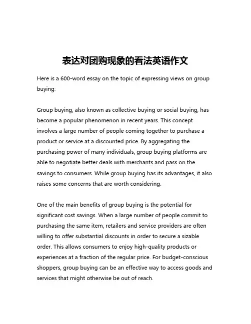 表达对团购现象的看法英语作文