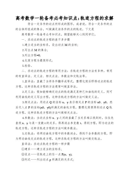高考数学一轮备考必考知识点：轨迹方程的求解