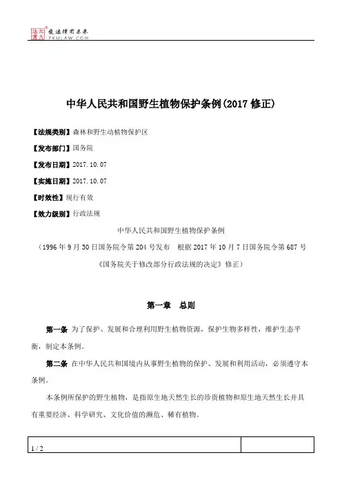 中华人民共和国野生植物保护条例(2017修正)