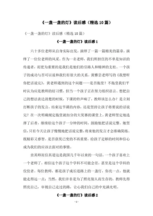 《一盏一盏的灯》读后感(精选10篇)