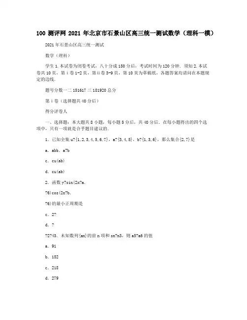 100测评网2021年北京市石景山区高三统一测试数学(理科一模)