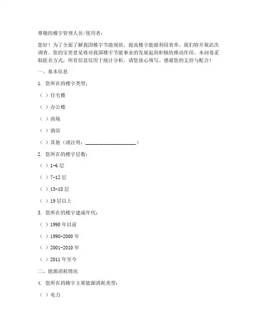 楼宇节能现状调查问卷模板
