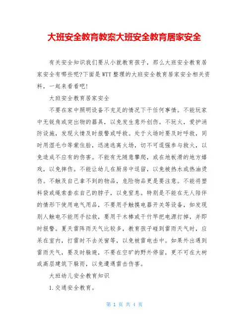 大班安全教育教案大班安全教育居家安全