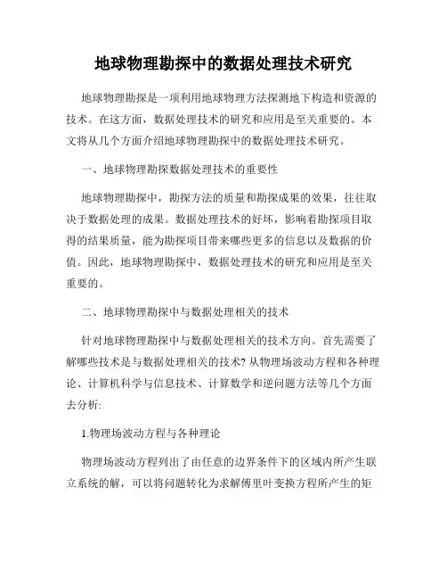 地球物理勘探中的数据处理技术研究