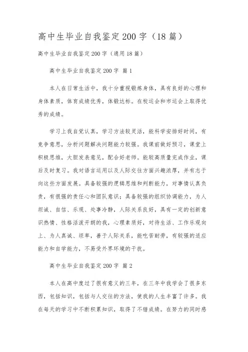 高中生毕业自我鉴定200字(18篇)