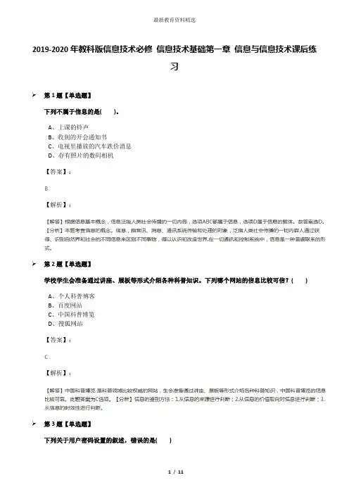 2019-2020年教科版信息技术必修 信息技术基础第一章 信息与信息技术课后练习