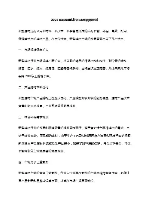 2023年新型建材行业市场发展现状