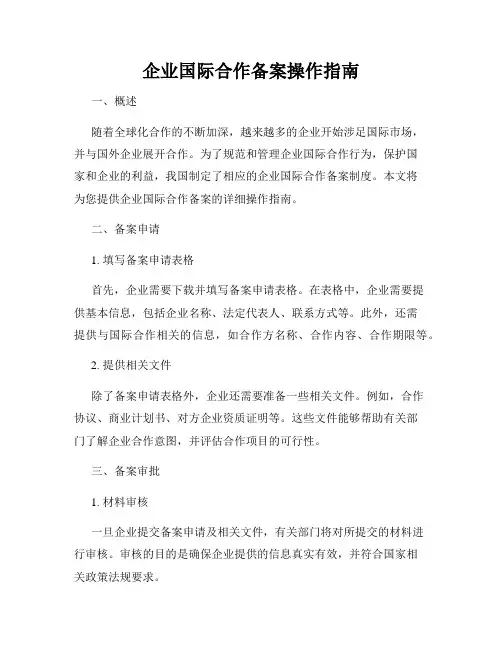 企业国际合作备案操作指南