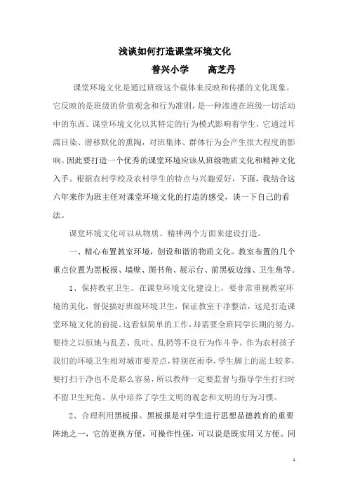 浅谈如何打造课堂环境文化