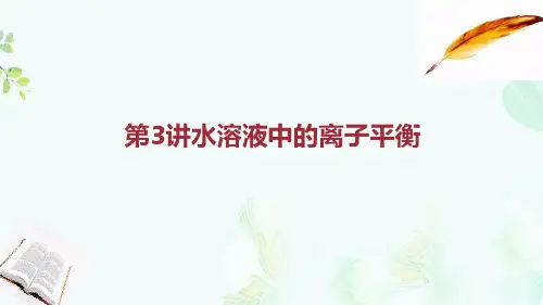 2019高考化学二轮复习第一部分专题发展篇第3讲水溶液中的离子平衡课件ppt版本