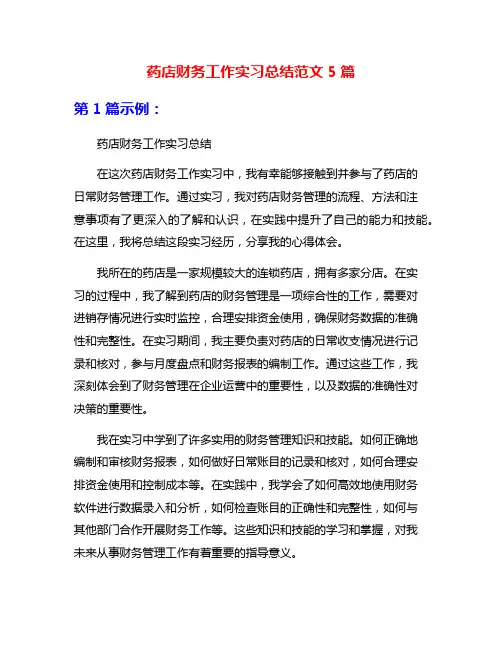 药店财务工作实习总结范文5篇