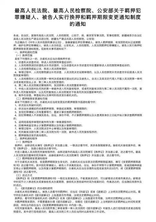 最高人民法院、最高人民检察院、公安部关于羁押犯罪嫌疑人、被告人实行换押和羁押期限变更通知制度的通知