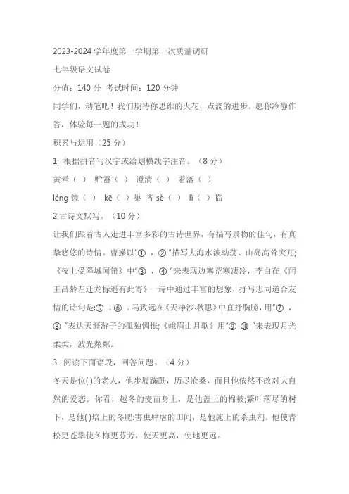 江苏省徐州市沛县汉城文昌学校2023-2024学年七年级上学期第一次质量调研语文试卷(含答案)