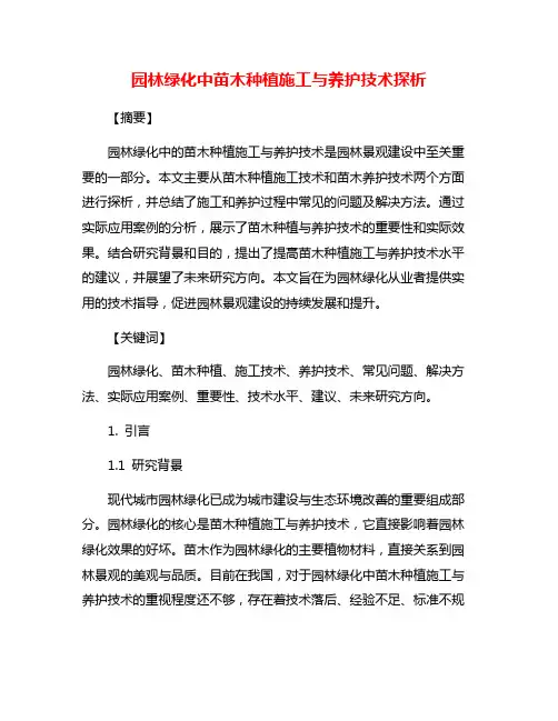 园林绿化中苗木种植施工与养护技术探析