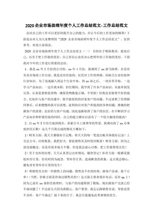 2020企业市场助理年度个人工作总结范文-工作总结范文