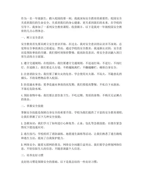 一年级校园安全教育心得