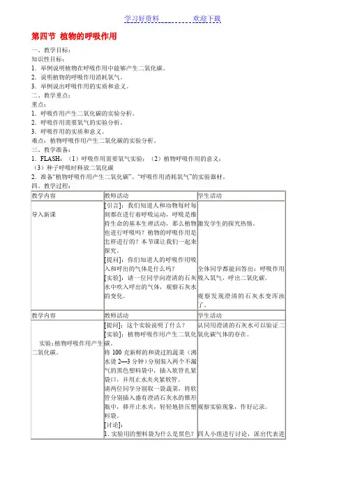 植物的呼吸作用教案