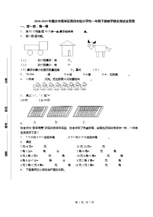 2018-2019年重庆市南岸区南坪实验小学校一年级下册数学期末测试含答案