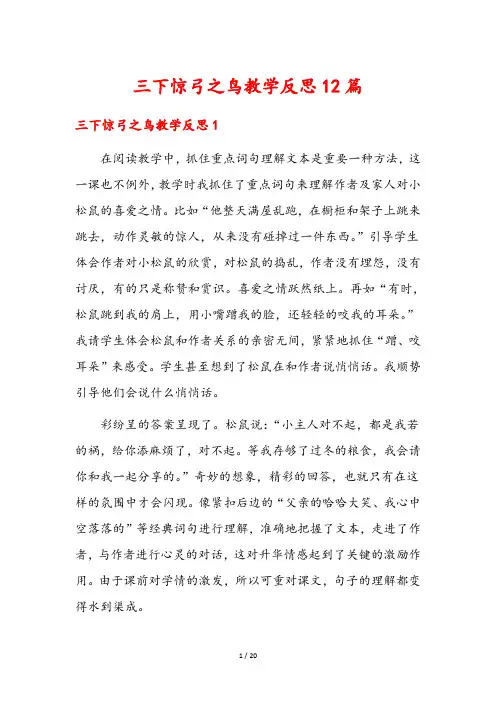三下惊弓之鸟教学反思12篇