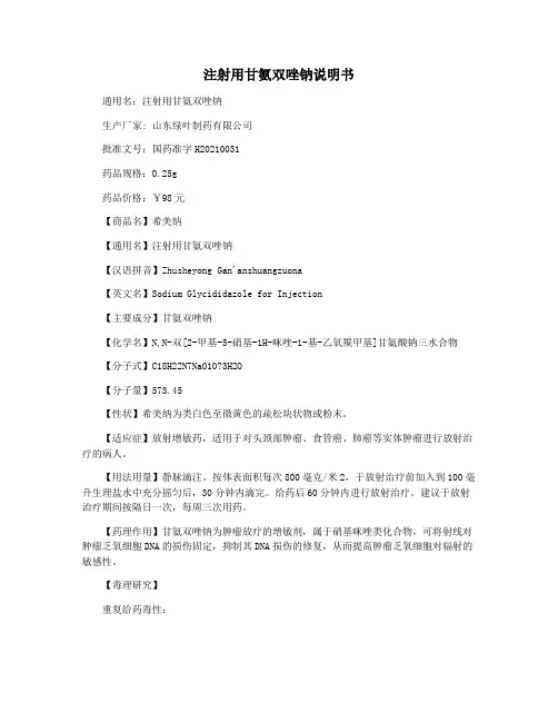 注射用甘氨双唑钠说明书