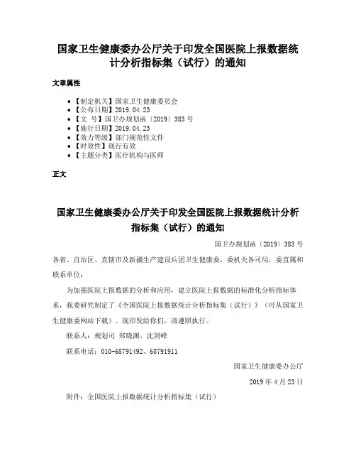 国家卫生健康委办公厅关于印发全国医院上报数据统计分析指标集（试行）的通知