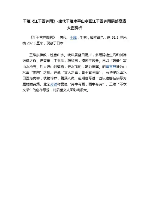 王维《江干雪霁图》-唐代王维水墨山水画江干雪霁图局部高清大图赏析