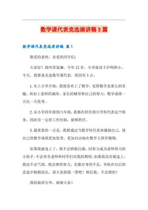 数学课代表竞选演讲稿3篇