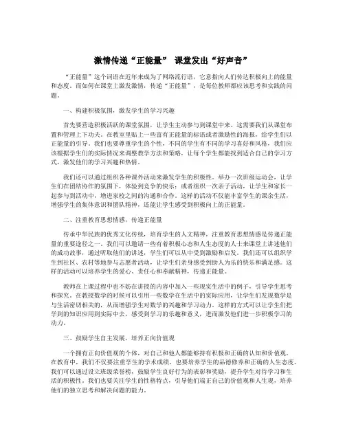 激情传递“正能量” 课堂发出“好声音”