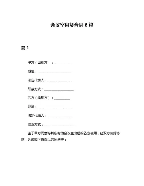 会议室租赁合同6篇