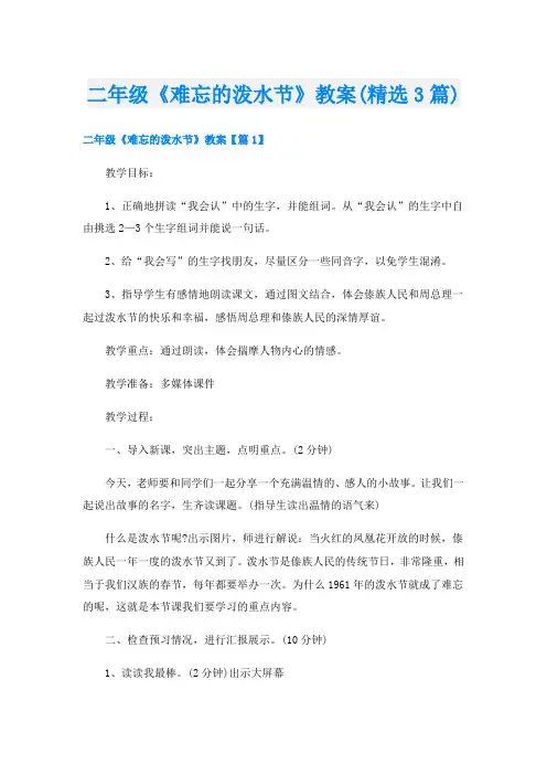 二年级《难忘的泼水节》教案(精选3篇)
