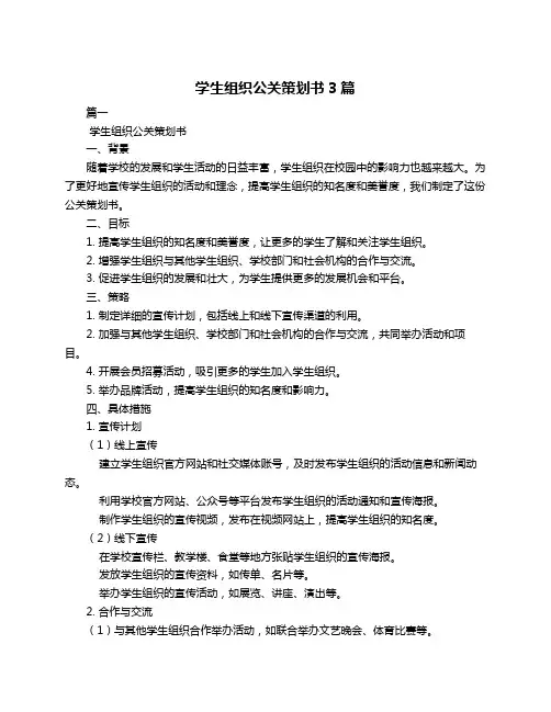 学生组织公关策划书3篇