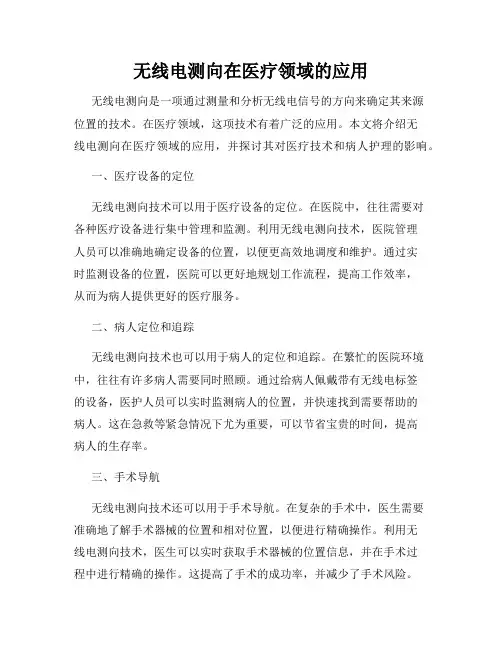 无线电测向在医疗领域的应用