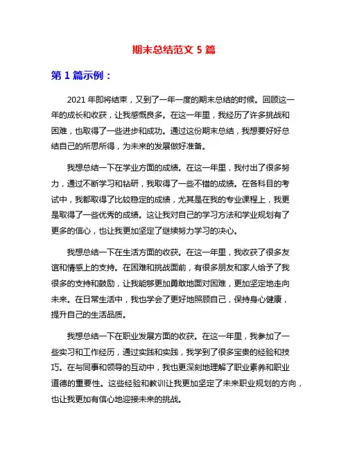 期末总结范文5篇