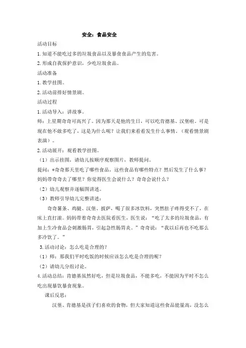 幼儿园中班安全教案中班安全：食品安全