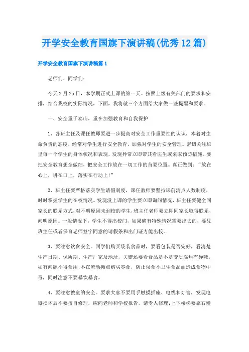 开学安全教育国旗下演讲稿(优秀12篇)
