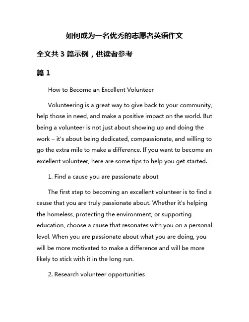 如何成为一名优秀的志愿者英语作文