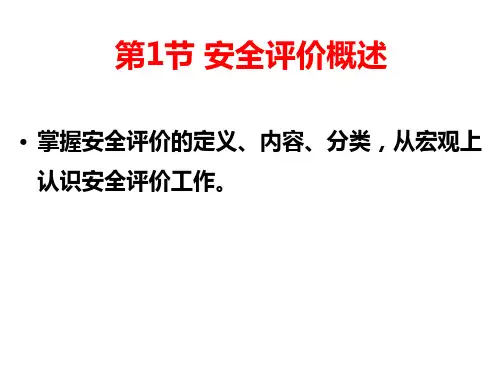 1安全评价课件