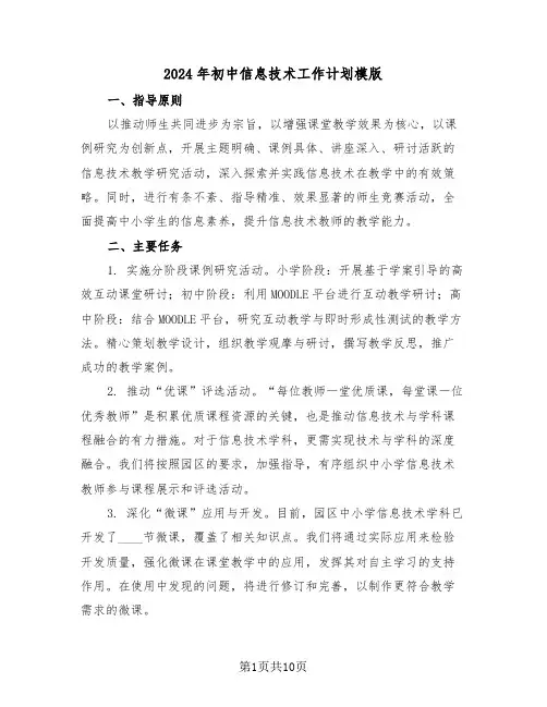 2024年初中信息技术工作计划模版（五篇）