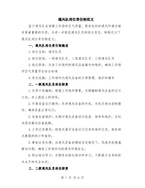 通风队岗位责任制范文（二篇）
