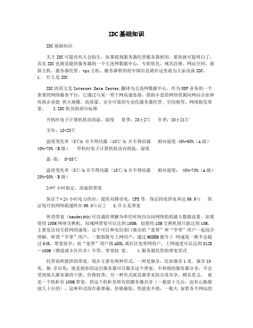 IDC基础知识
