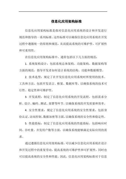 信息化应用架构标准